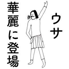 [LINEスタンプ] 「うさ」だよ。