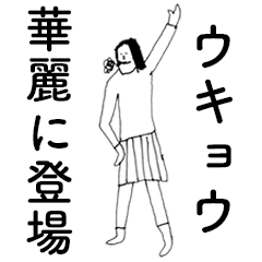 [LINEスタンプ] 「うきょう」だよ。