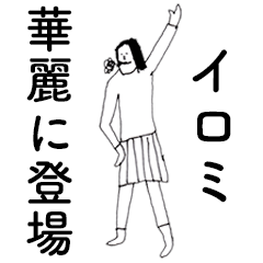 [LINEスタンプ] 「いろみ」だよ。