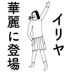 [LINEスタンプ] 「いりや」だよ。