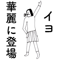 [LINEスタンプ] 「いよ」だよ。