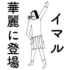 [LINEスタンプ] 「いまる」だよ。