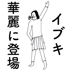 [LINEスタンプ] 「いぶき」だよ。