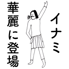 [LINEスタンプ] 「いなみ」だよ。