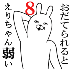 [LINEスタンプ] えりちゃんが使う面白いスタンプ8