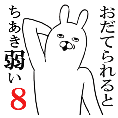 [LINEスタンプ] ちあきが使う面白名前スタンプ8