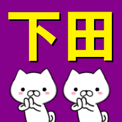 [LINEスタンプ] 超★下田(しもだ・しもた・しただ・みさだ)