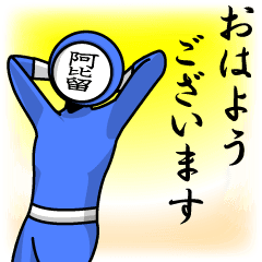 [LINEスタンプ] 名字マンシリーズ「阿比留マン」