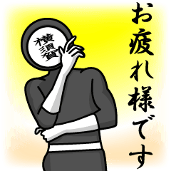 [LINEスタンプ] 名字マンシリーズ「横須賀マン」