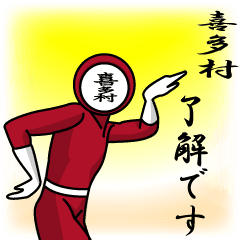 [LINEスタンプ] 名字マンシリーズ「喜多村マン」