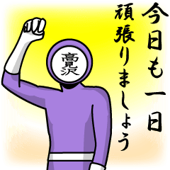 [LINEスタンプ] 名字マンシリーズ「高見沢マン」