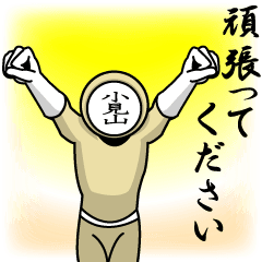 [LINEスタンプ] 名字マンシリーズ「小見山マン」