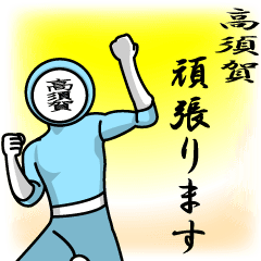 [LINEスタンプ] 名字マンシリーズ「高須賀マン」