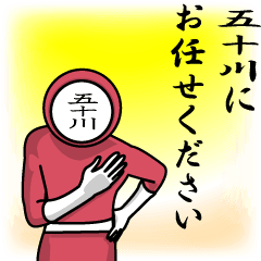 [LINEスタンプ] 名字マンシリーズ「五十川マン」