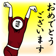 [LINEスタンプ] 名字マンシリーズ「蜂須賀マン」