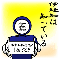 [LINEスタンプ] 名字マンシリーズ「伊地知マン」