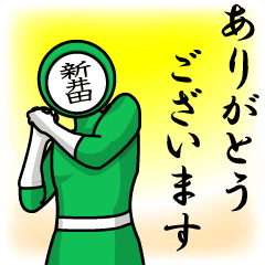 [LINEスタンプ] 名字マンシリーズ「新井田マン」