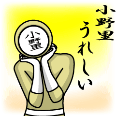 [LINEスタンプ] 名字マンシリーズ「小野里マン」