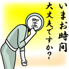 [LINEスタンプ] 名字マンシリーズ「御手洗マン」