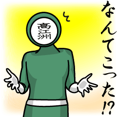 [LINEスタンプ] 名字マンシリーズ「高江洲マン」