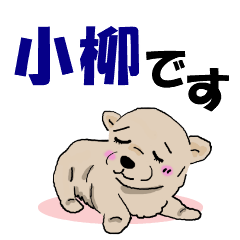 [LINEスタンプ] 小柳さん用の名前スタンプ・子犬イラスト