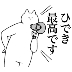 [LINEスタンプ] ひできに送るスタンプ【シュール】