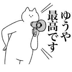 [LINEスタンプ] ゆうやに送るスタンプ【シュール】