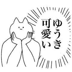 [LINEスタンプ] ゆうきに送るスタンプ【シュール】