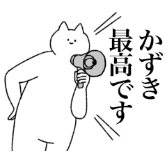 [LINEスタンプ] かずきに送るスタンプ【シュール】