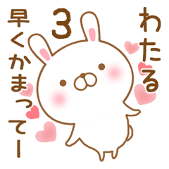 [LINEスタンプ] 大好きなわたるに送るスタンプ3