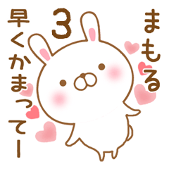 [LINEスタンプ] 大好きなまもるに送るスタンプ3