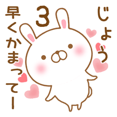 [LINEスタンプ] 大好きなじょうに送るスタンプ3