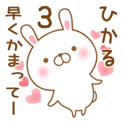 [LINEスタンプ] 大好きなひかるに送るスタンプ3