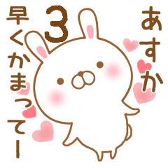 [LINEスタンプ] 大好きなあすかに送るスタンプ3