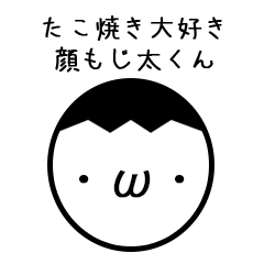 [LINEスタンプ] 顔もじ太くん