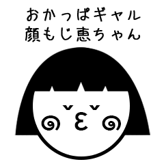 [LINEスタンプ] 顔もじ恵ちゃん