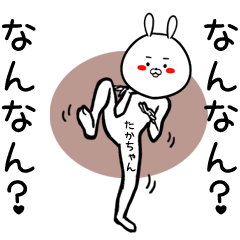 [LINEスタンプ] たかちゃん専用の面白なまえスタンプ