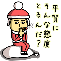 [LINEスタンプ] 平賀サンタのクリスマス用名前スタンプ