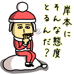 [LINEスタンプ] 岸本サンタのクリスマス用名前スタンプ