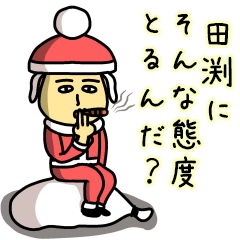 [LINEスタンプ] 田渕サンタのクリスマス用名前スタンプ