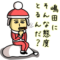 [LINEスタンプ] 嶋田サンタのクリスマス用名前スタンプの画像（メイン）