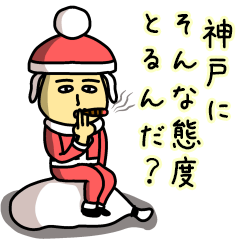 [LINEスタンプ] 神戸サンタのクリスマス用名前スタンプの画像（メイン）