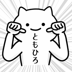 [LINEスタンプ] ともひろ専用シュールな面白名前スタンプ