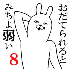 [LINEスタンプ] みちよちゃんが使う面白名前スタンプ8