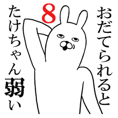 [LINEスタンプ] たけちゃんが使う面白スタンプ8