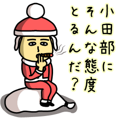 [LINEスタンプ] 小田部サンタのクリスマス用名前スタンプ