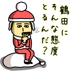 [LINEスタンプ] 鶴田サンタのクリスマス用名前スタンプ