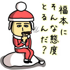 [LINEスタンプ] 福本サンタのクリスマス用名前スタンプ