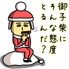 [LINEスタンプ] 御子柴サンタのクリスマス用名前スタンプ