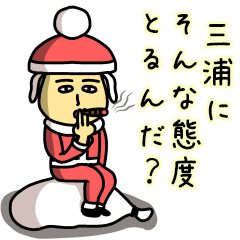 [LINEスタンプ] 三浦サンタのクリスマス用名前スタンプ